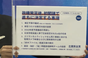 立憲民主党、政策を発表「日本学術会議の任命拒否6名の任命、ウィシュマさんの映像開示、赤木ファイル開示」