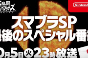 【話題】本日23時より『スマブラSP』最後のDLCファイターが発表！！桜井氏「ゲーム番組として､放送自体を楽しんでいただければ幸いです」