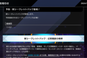 【速報】シークレットパック「幻想魔獣の咆哮」「溢れるほどに甘い夢」を11/7追加