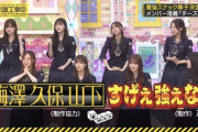 【乃木坂46】「梅澤 久保 山下」 すげぇ強ぇな！