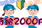 時給２０００円の大規模スポーツイベントの大量求人（２千人以上）が見つかってしまう 誰が何の大会の為に？