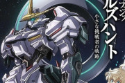 今日から公開『ガンダム 鉄血のオルフェンズ #ウルズハント』見に行った人「スーパーダイジェストすぎるので期待はしないほうが良い」「〜がありました口調の歴史のビデオみたいな感じかつ戦闘シーンすら飛び飛び」「同時上映の幕間の楔はまだ良かったけど短すぎる」