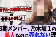 〇〇って乃木坂で一番美人なのになんで売れないんだ？【乃木坂46】