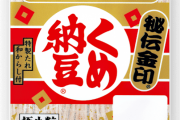 【悲報】ガチでうまい市販の納豆、ガチで教えて欲しい