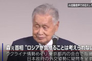 森喜朗元首相「ロシアが負けることは考えられない。そうなるともっと大変なことになる」