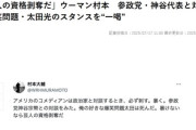 【速報】ウーマン村本、参政党・神谷代表と対談した爆笑問題・太田光に一喝「芸人の資格剥奪だ」