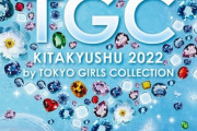 3年ぶり復活で与田が凱旋！『TGC KITAKYUSHU 2022』梅澤美波・遠藤さくら・金川紗耶・与田祐希の出演が決定！！！！！！【乃木坂46】