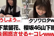 【日向坂46】山下葉留花、櫻坂46山下瞳月を困惑させる←コレwww【日向坂・日向坂で会いましょう】