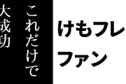 けものフレンズ２ファン「もうこれだけで大成功なんですわ」