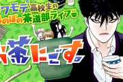 「今日から俺は!!」の次はこれ！西森博之「お茶にごす。」実写ドラマ化決定！