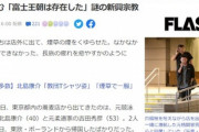 北島康介･吉田秀彦･萩野公介､謎の新興宗教｢不二阿祖山太神宮｣｢地球と共に生きる会｣の活動に参加