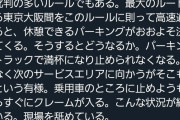 厚労省「長距離トラックドライバーは4時間運転したら30分休め」→パーキングエリアがパンク状態へ