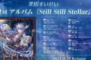 Vtuber 【星街すいせい】すいちゃんの「Still Still Stellar」、ランキング6位なのホントすげぇよな・・・