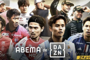 ABEMA×DAZNが異例のタッグ！　ABEMAでDAZNコンテンツが観られる新プラン発表、2月23日開始