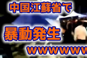 【速報】中国江蘇省で暴動発生ｗ （動画あり）