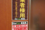 【画像】高級マンション住人「ウーバー配達員と同じエレベーターを利用したくない」