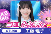 【STU48】工藤理子「本日12月25日の22時に 皆さんにご報告があります。」【瀬戸内48りこち】