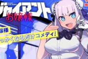 外国人「ジャイアントお嬢様という新シリーズ漫画どう？」海外にも広がるお嬢様の威光