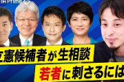 【立憲民主党】代表選４候補が、「2ちゃんねる」開設者の西村ひろゆきに生相談　「どうすれば若者に刺さりますか？」
