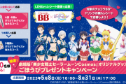 「セーラームーン×チョコラBB®」5月8日(月)よりシャワーヘッドなどが当たるキャンペーン実施！
