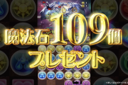 【パズドラ速報】魔法石109個配布決定！嵐二宮さんの新CM公開ｷﾀ━━━━(ﾟ∀ﾟ)━━━━!!【反応まとめ】