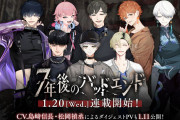 インタラクティブコミック「7年後のバッドエンド」連載開始日が決定！“7人の大罪児”含む全8キャラクター公開