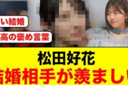 松田好花「〇〇の結婚相手が羨ましい」←コレ【日向坂46】