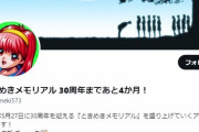 『ときメモ』が30周年記念で復活か？謎のカウントダウン開始