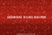 防御無視か耐久か？超高難易度VSダ・ヴィンチちゃん「最後の晩餐」マスター達の攻略[FGO]復刻ネロ祭