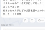 【乃木坂46】和田まあや『カレーウ・マイ国』『ナ・ンスキナン国』が実在していると思っていた模様・・・