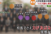 神戸の教員いじめ加害者4人「精神的に不安定」で説明会欠席