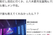 厄介さん、昨日のNMBのコンサートにブチギレる