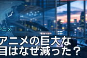 アニメの巨大な目はなぜ減った？海外ファンが語る流行と世代差