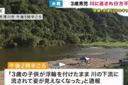 キャンプ場に来ていた家族、3歳の息子に浮き輪を付けたまま川に流され未だ行方不明