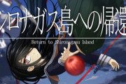 雑な移植に作者が激怒したスイッチ版『シロナガス島への帰還』、修正パッチでついに改善！「本来の物語を体験してもらえる形になった」