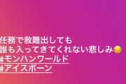 【悲報】MHWアイスボーン、本田翼を悲しませてしまう