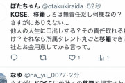 【悲報】KOSEさん、ジャニーズに移籍しろと発言し大炎上