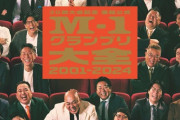 【画像】M-1グランプリ優勝コンビ、全員生き残ってると判明