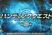 【FGO・画像あり】「ハンティングクエスト 第13弾 」が開催！！←一週間以上虚無ってマジ？？？