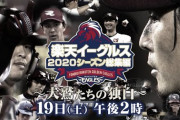 ?TBC 東北放送　楽天イーグルス 2020年総集編 犬鷲達の独白