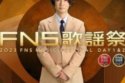 『2023FNS歌謡祭』第1弾出演者90組発表！！　AKB48、乃木坂46、櫻坂46、僕青、=LOVE、LE SSERAFIM、渋谷凪咲の出演が決定！！
