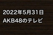 2022年5月31日のAKB48関連のテレビ