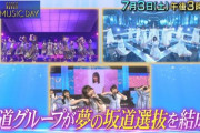 【乃木坂46】一夜限りの“夢の坂道選抜”結成 7/3『THE MUSIC DAY』