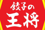 餃子の王将さん、790円の「高コスパランチ」を発売開始ｗ