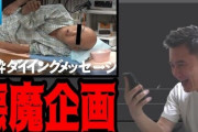 水ダウスタッフ「全身麻酔使って、死の瞬間を再現した企画を配信しようｗｗｗｗｗ」→日本麻酔科学会がブチギレして声明を発表「断じて容認できるものではない」