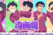 「ハイスクール！奇面組」第1話のカオスっぷりに視聴者大興奮！反応まとめ