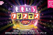 『ももクリ2019 ～冬空のミラーボール～』特設サイト公開！“AE先行受付”は 10/14(月･祝)中 まで！