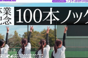 【乃木坂配信中】久保史緒里卒業記念「乃木坂野球部100本ノック！」【乃木坂46】