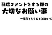 【にじさんじ】夜見さんからの注意喚起の動画『配信コメントをする際の大切なお願い事』