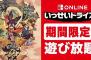 【朗報】神ゲー『天穂のサクナヒメ』が期間限定で遊び放題に！　ニンテンドースイッチオンライン加入者限定イベント「いっせいトライアル」にて